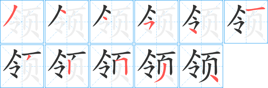 領(lǐng)字的筆順分步演示
