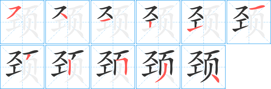 頸字的筆順?lè)植窖菔?></p>
<script src=