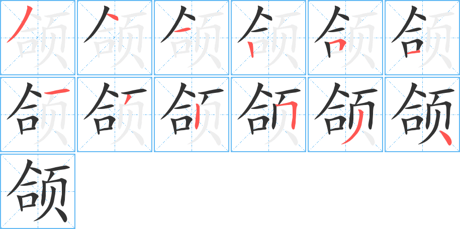 頜字的筆順?lè)植窖菔?></p>
<script src=