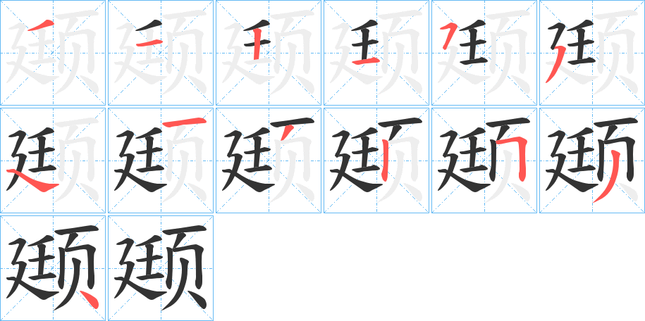 颋字的筆順?lè)植窖菔? /></p>
<script src=