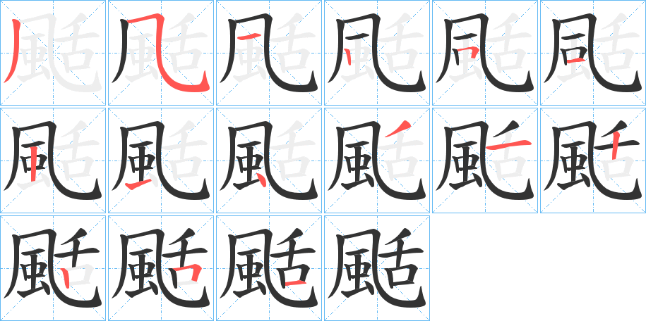 颳字的筆順?lè)植窖菔?></p>
<script src=