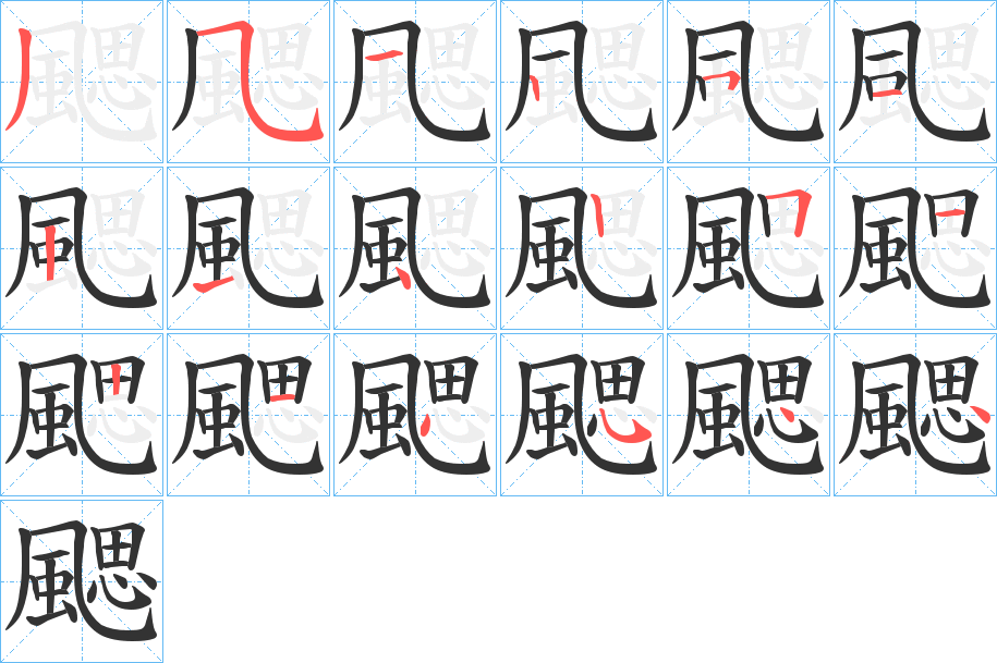 颸字的筆順?lè)植窖菔?></p>
<script src=