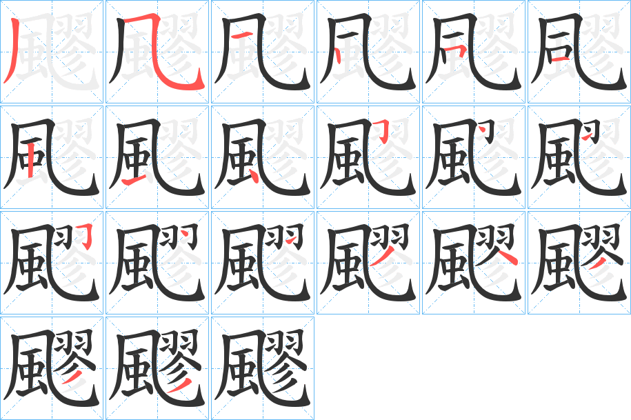 飂字的筆順?lè)植窖菔?></p>
<script src=