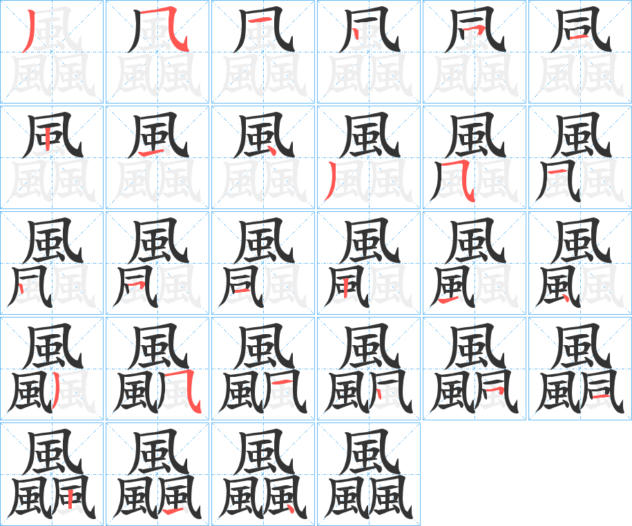 飍字的筆順?lè)植窖菔?></p>
<script src=