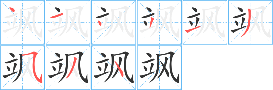 颯字的筆順?lè)植窖菔?></p>
<script src=