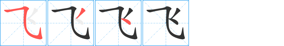 飛字的筆順?lè)植窖菔?></p>
<script src=