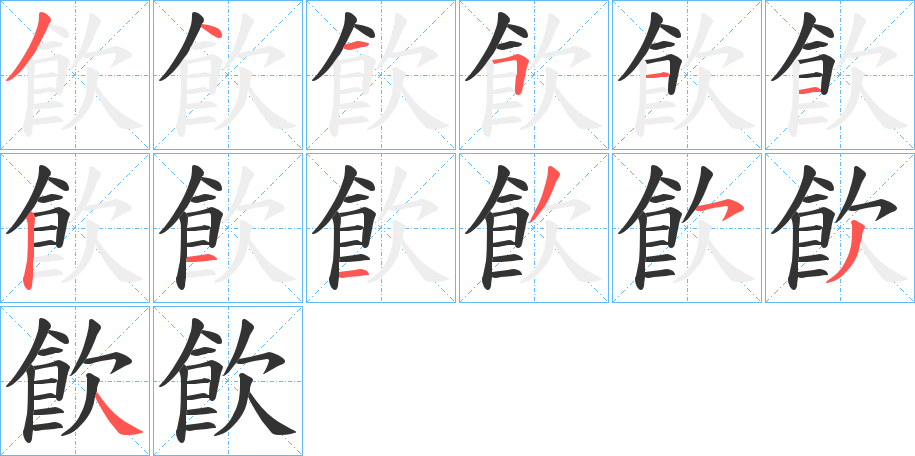 飮字的筆順?lè)植窖菔?></p>
<script src=