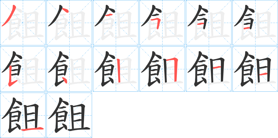 飷字的筆順?lè)植窖菔?></p>
<script src=