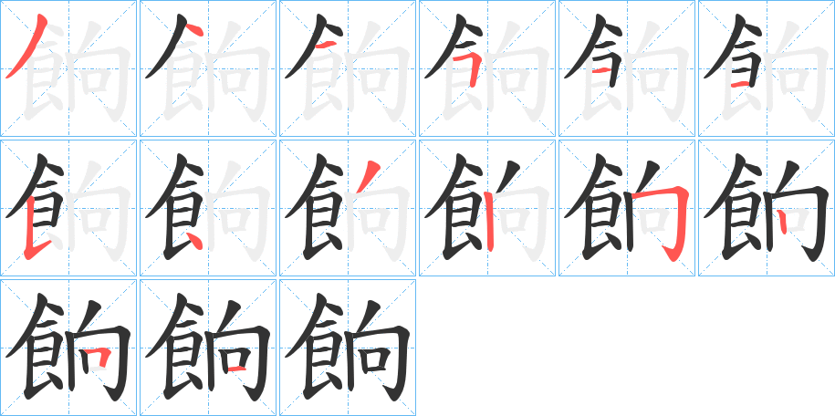 餉字的筆順?lè)植窖菔?></p>
<script src=