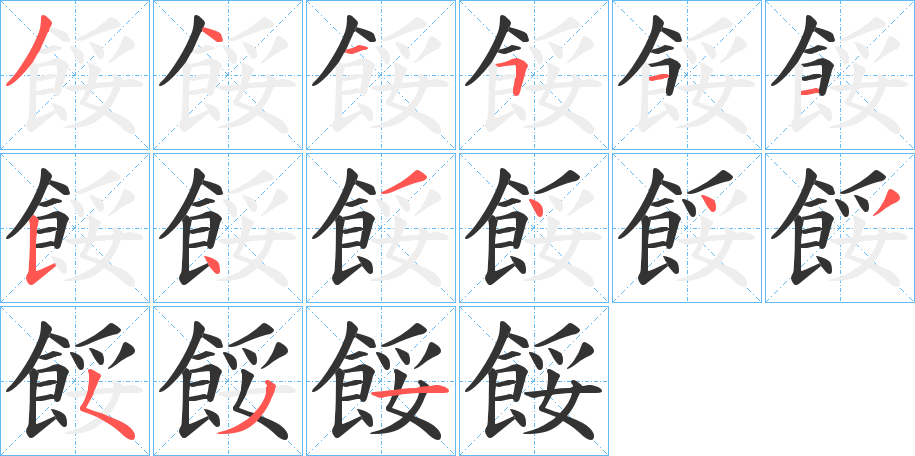 餒字的筆順?lè)植窖菔?></p>
<script src=