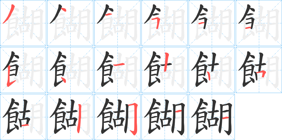 餬字的筆順?lè)植窖菔?></p>
<script src=