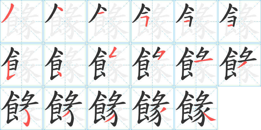餯字的筆順?lè)植窖菔?></p>
<script src=