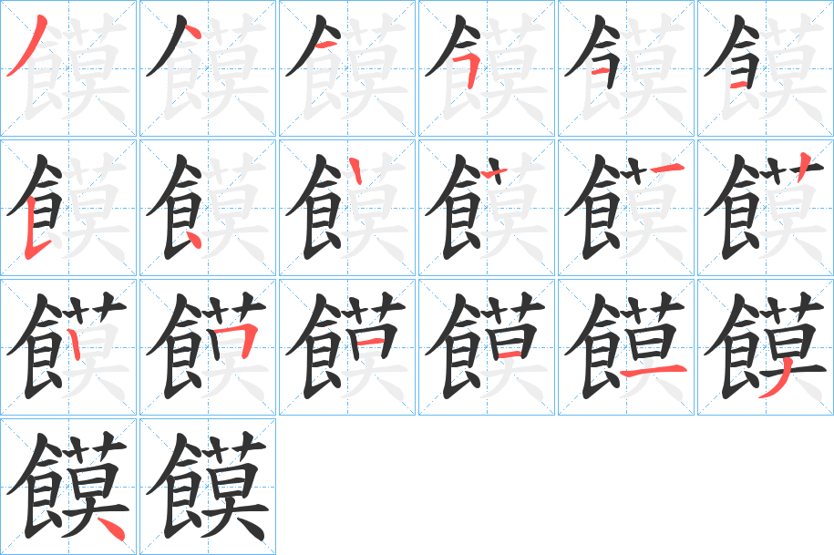 饃字的筆順?lè)植窖菔?></p>
<script src=