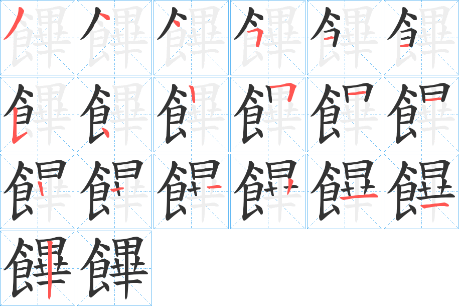 饆字的筆順?lè)植窖菔?></p>
<script src=