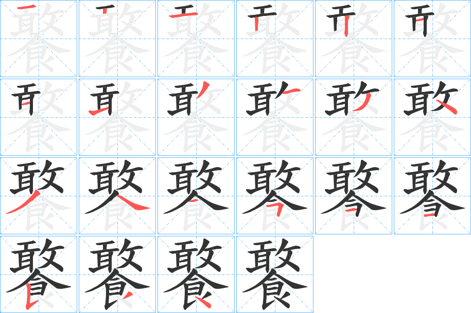 饏字的筆順?lè)植窖菔?></p>
<script src=