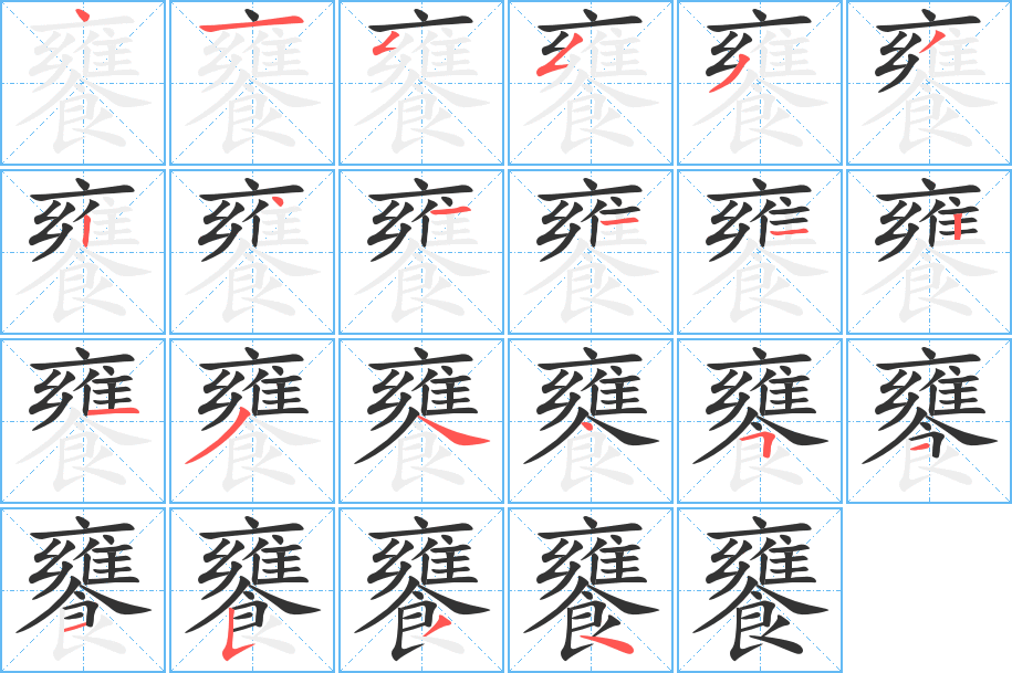 饔字的筆順?lè)植窖菔?></p>
<script src=