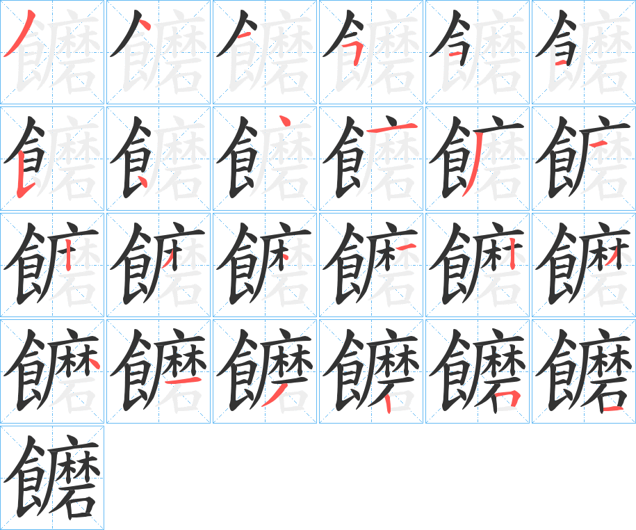 饝字的筆順?lè)植窖菔?></p>
<script src=