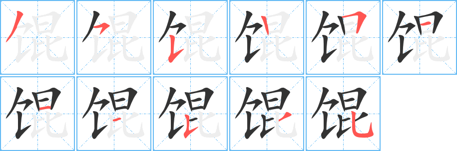 餛字的筆順?lè)植窖菔?></p>
<script src=