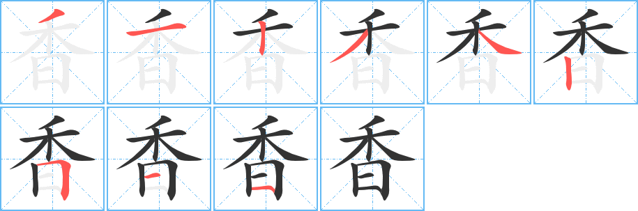 香字的筆順?lè)植窖菔?></p>
<script src=