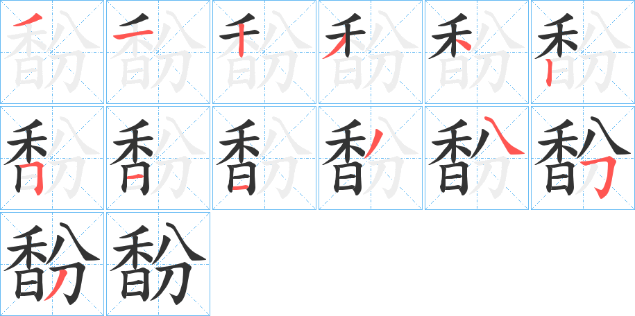 馚字的筆順?lè)植窖菔?></p>
<script src=