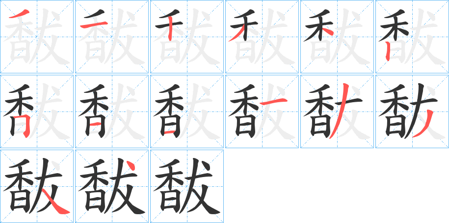 馛字的筆順?lè)植窖菔?></p>
<script src=