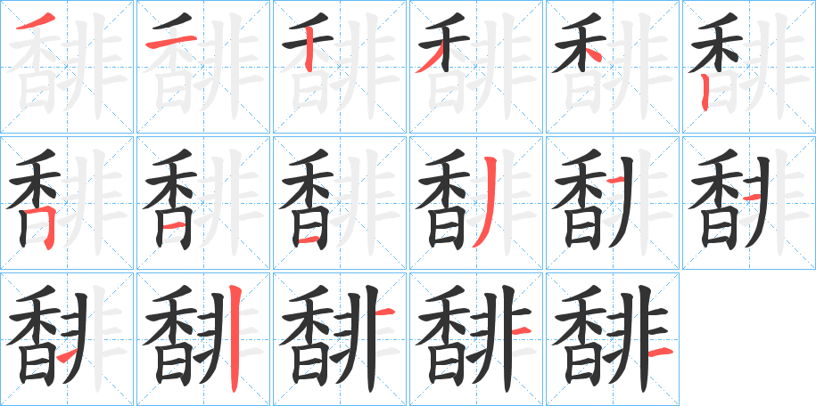 馡字的筆順?lè)植窖菔?></p>
<script src=
