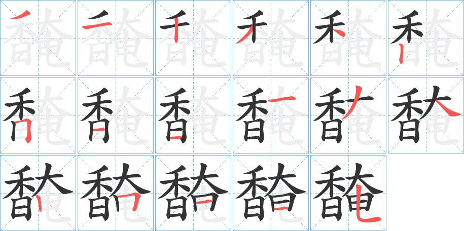 馣字的筆順?lè)植窖菔?></p>
<script src=