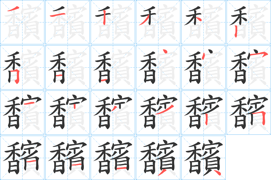 馪字的筆順?lè)植窖菔?></p>
<script src=