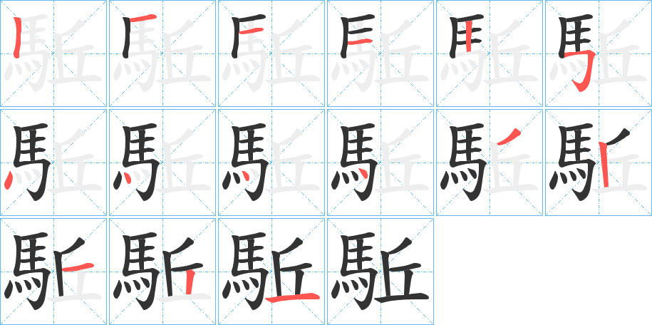 駈字的筆順?lè)植窖菔?></p>
<script src=