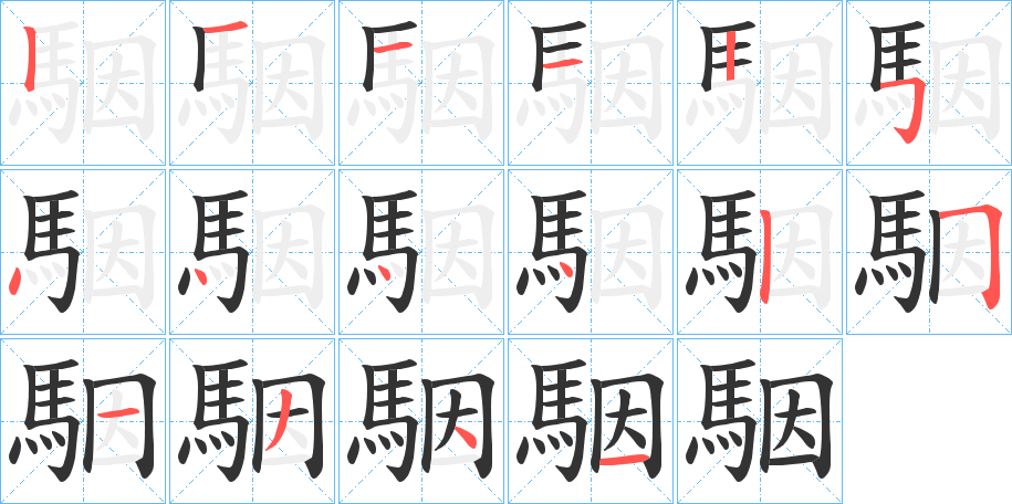駰字的筆順?lè)植窖菔?></p>
<script src=