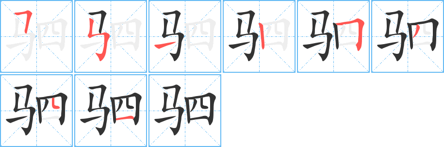 駟字的筆順?lè)植窖菔?></p>
<script src=