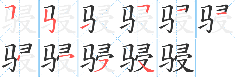 骎字的筆順?lè)植窖菔? /></p>
<script src=