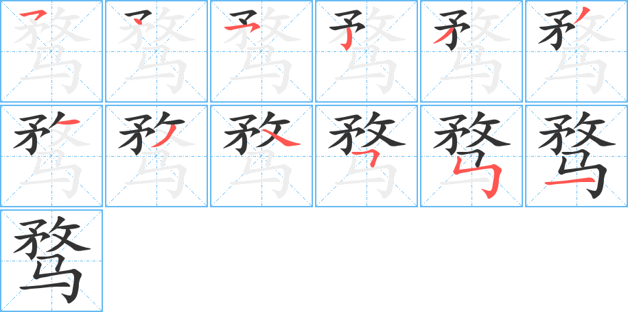 騖字的筆順?lè)植窖菔?></p>
<script src=
