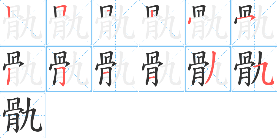 骩字的筆順?lè)植窖菔?></p>
<script src=