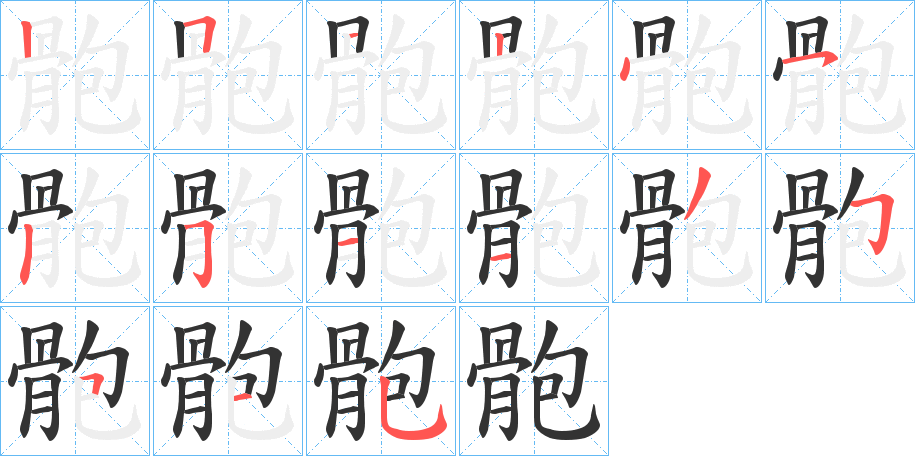 骲字的筆順?lè)植窖菔?></p>
<script src=