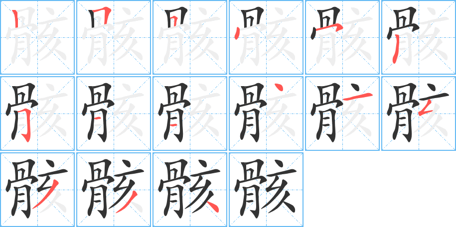 骸字的筆順?lè)植窖菔?></p>
<script src=