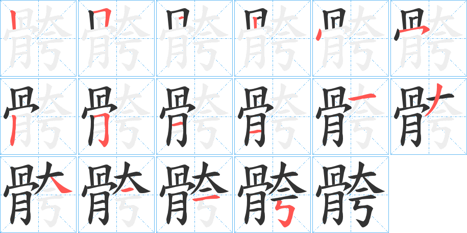 骻字的筆順?lè)植窖菔?></p>
<script src=