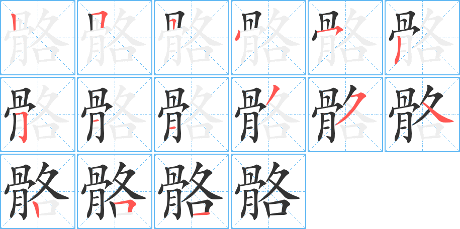 骼字的筆順?lè)植窖菔?></p>
<script src=