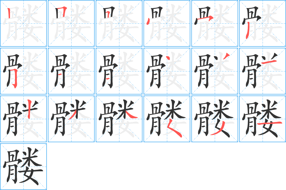 髏字的筆順?lè)植窖菔?></p>
<script src=