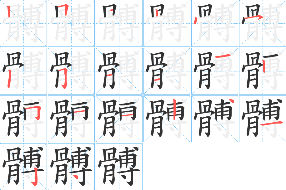髆字的筆順?lè)植窖菔?></p>
<script src=