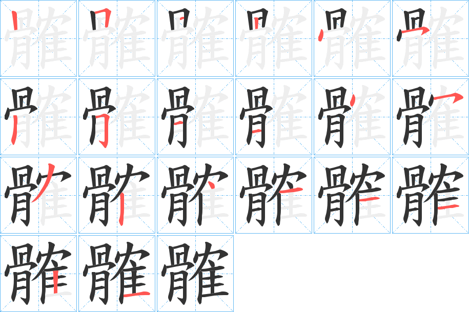 髉字的筆順?lè)植窖菔?></p>
<script src=