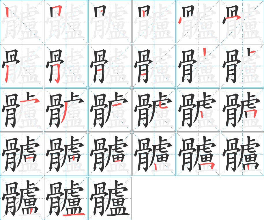 髗字的筆順?lè)植窖菔?></p>
<script src=