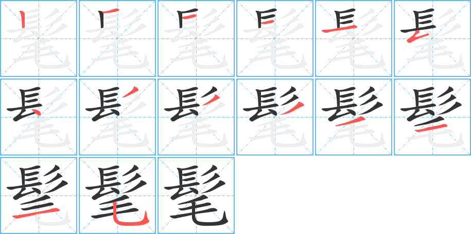 髦字的筆順?lè)植窖菔?></p>
<script src=