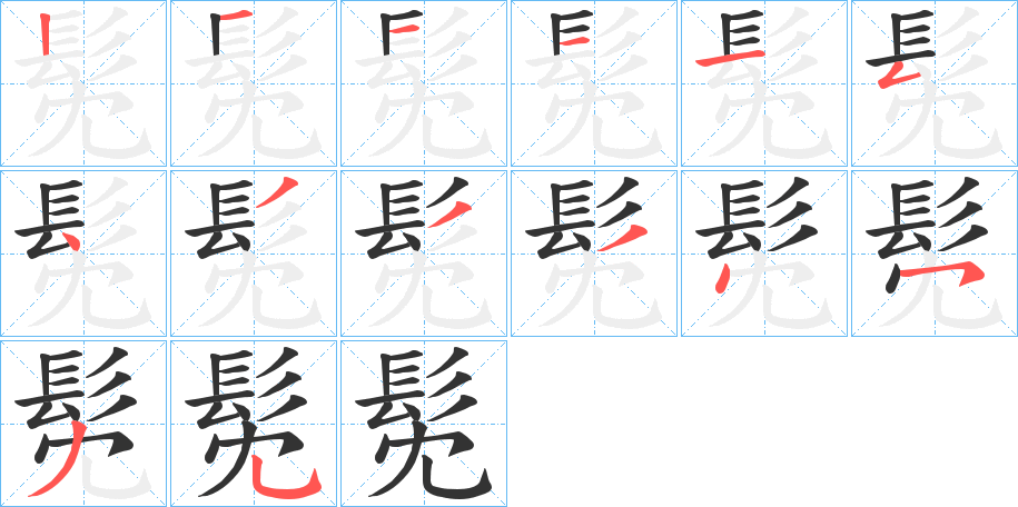 髧字的筆順?lè)植窖菔?></p>
<script src=