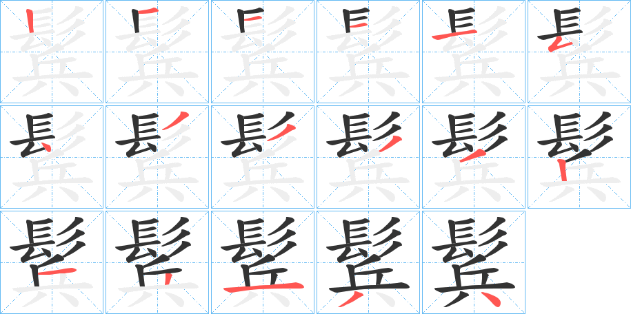 鬂字的筆順?lè)植窖菔?></p>
<script src=