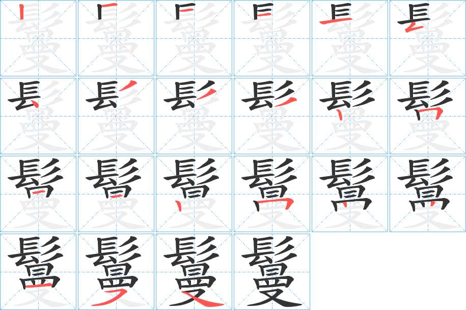 鬘字的筆順?lè)植窖菔?></p>
<script src=