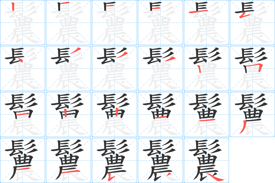 鬞字的筆順?lè)植窖菔?></p>
<script src=