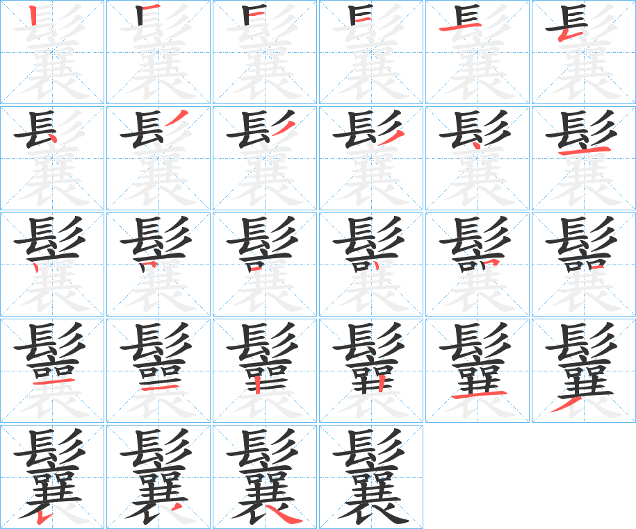 鬤字的筆順?lè)植窖菔?></p>
<script src=