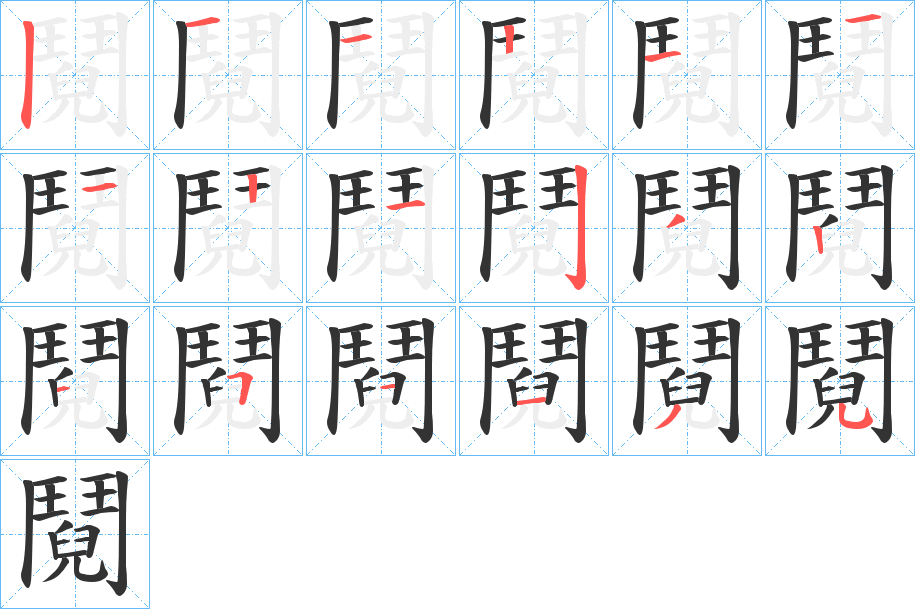鬩字的筆順?lè)植窖菔?></p>
<script src=