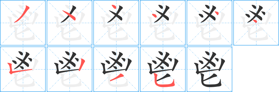 鬯字的筆順?lè)植窖菔?></p>
<script src=